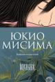 Обложка книги Музыка - Юкио Мисима