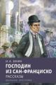 Обложка книги Господин из Сан-Франциско - Иван Алексеевич Бунин