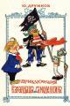 Обложка книги Приключения Карандаша и Самоделкина - Юрий Михайлович Дружков