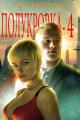 Обложка книги Полукровка 4 - Василий Горъ