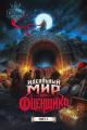 Обложка книги Идеальный мир для оценщика 2 - Натан Раух