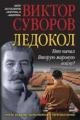 Обложка книги Ледокол - Виктор Суворов