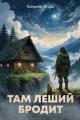 Обложка книги Там леший бродит - Игорь Николаевич Конычев
