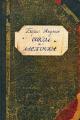 Обложка книги Сокол и Ласточка - Борис Акунин