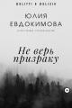 Обложка книги Не верь призраку - Юлия Владиславовна Евдокимова