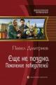 Обложка книги Еще не поздно. Поколение победителей - Павел Дмитриев
