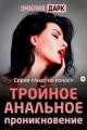 Обложка книги Тройное анальное проникновение - Эмилия Дарк
