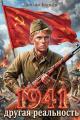 Обложка книги 1941 Другая реальность - Демьян Копьёв