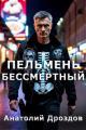 Обложка книги Пельмень Бессмертный - Анатолий Федорович Дроздов
