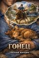 Обложка книги Гонец. Том 1 - Григорий Володин