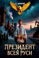 Обложка книги Президент Всея Руси - А. Полевой