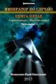 Обложка книги Император по случаю. Книга пятая. Часть первая - Юрий Николаевич Москаленко
