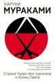 Обложка книги Страна Чудес без Тормозов и Конец Света - Харуки Мураками