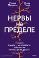 Обложка книги Нервы на пределе. Почему стресс — не слабость, а биология и что с этим делать - Ричард Маккензи