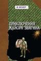 Обложка книги Приключения майора Звягина - Михаил Веллер