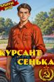 Обложка книги Курсант Сенька - Дмитрий Ангор