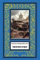 Обложка книги Стрелочники истории - Вячеслав Александрович Алексеев