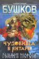 Обложка книги Чудовища в янтаре. Дыхание мороза - Александр Александрович Бушков