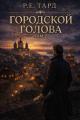 Обложка книги Городской голова. Том 2 - Роман Тард