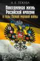 Обложка книги Повседневная жизнь Российской империи в годы Первой мировой войны - Александр Валерьевич Лежава