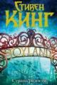 Обложка книги Страна радости - Стивен Кинг