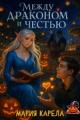 Обложка книги Между драконом и честью - Мария Карела