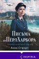 Обложка книги Письма из Пёрл-Харбора. Основано на реальных событиях - Анна Стюарт