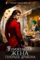 Обложка книги Униженная жена генерала дракона - Кристина Юрьевна Юраш