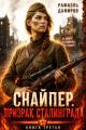 Обложка книги Призрак Сталинграда 3 - Рафаэль Дамиров