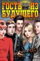 Обложка книги Гость из будущего. Том 4 - Владислав Викторович Порошин