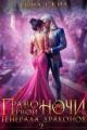 Обложка книги Право первой ночи для генерала драконов 2 - Екатерина Владимировна Скибинских