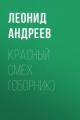 Обложка книги Красный смех - Леонид Андреев