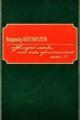 Обложка книги Жизнь моя, иль ты приснилась мне?.. - Владимир Осипович Богомолов