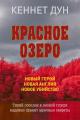 Обложка книги Красное озеро - Кеннет Дун