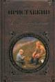 Обложка книги Солдат и мальчик - Анатолий Игнатьевич Приставкин
