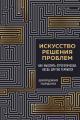 Обложка книги Искусство решения проблем. Как мыслить стратегически, когда другие теряются - Джорджио Нардонэ
