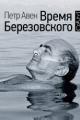 Обложка книги Время Березовского - Петр Авен