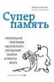 Обложка книги Суперпамять - Мэрилу Хеннер