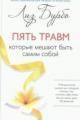 Обложка книги Пять травм, которые мешают быть самим собой - Лиз Бурбо