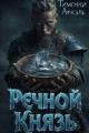 Обложка книги Речной Князь - Тимофей Афаэль