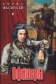 Обложка книги Офицеры - Борис Львович Васильев