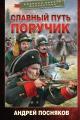 Обложка книги Славный путь. Поручик - Андрей Анатольевич Посняков