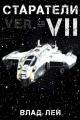 Обложка книги Старатели 7 - Влад Лей