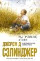 Обложка книги Над пропастью во ржи - Дж. Д. Сэлинджер