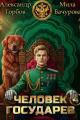 Обложка книги Человек государев 4 - Александр Горбов