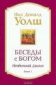 Обложка книги Беседы с Богом - Нил Дональд Уолш