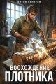Обложка книги Восхождение Плотника - Антон Панарин
