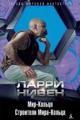 Обложка книги Мир-Кольцо - Ларри Нивен