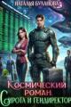 Обложка книги Космический роман. Сирота и гендиректор - Наталья Александровна Буланова