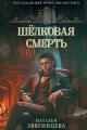 Обложка книги Шелковая смерть - Наталья Звягинцева